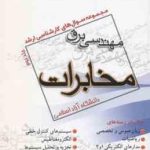 مهندسی برق مخابرات جلد 2 ( گروه مولفین ) مجموعه سوال ارشد