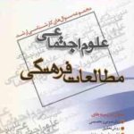 مطالعات فرهنگی ( گروه مولفین ) مجموعه سوال ارشد