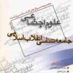 جامعه شناسی انقلاب اسلامی جلد 2 (گروه مولفین ) مجموعه سوال ارشد