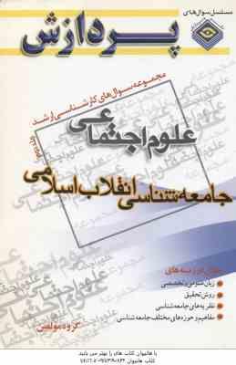 جامعه شناسی انقلاب اسلامی جلد 2 (گروه مولفین ) مجموعه سوال ارشد