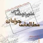 مطالعات جوانان ( گروه مولفین ) مجموعه سوال ارشد