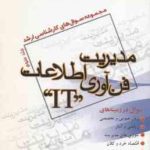 مدیریت فناوری اطلاعات IT جلد 3 ( گروه مولفین ) مجموعه سوال ارشد