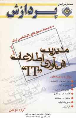 مدیریت فناوری اطلاعات IT جلد 3 ( گروه مولفین ) مجموعه سوال ارشد