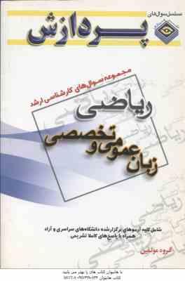 زبان عمومی و تخصصی ( گروه مولفین ) مجموعه سوال ارشد ریاضی