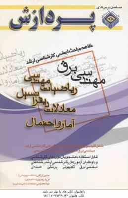 ریاضیات مهندسی معادلات دیفرانسیل آمار و احتمال ( ترکمن رضوی معصومی ) خلاصه مباحث ارشد