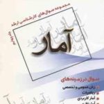 آمار جلد 4 ( فرزین سامیا کلانتری ) مجموعه سوال ارشد