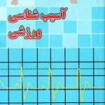 آسیب شناسی ورزشی ( حمید خداداد ) ویرایش جدید