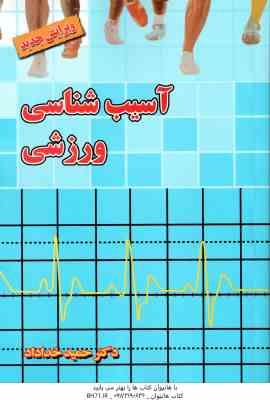 آسیب شناسی ورزشی ( حمید خداداد ) ویرایش جدید