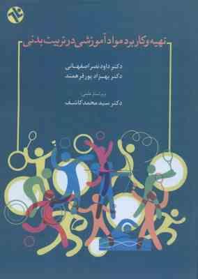 تهیه کاربرد مواد آموزشی در تربیت بدنی ( نصراصفهانی پورفرهمند کاشف )