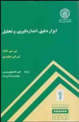 ابزار دقیق ، اندازه گیری ، و تحلیل ( بی سی ناکرا علی حاجیلوی بنیسی محمدرضا ذاکر زاده )