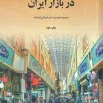 رفتار مصرف کننده در بازار ایران ( محمدیان اصلانی افراشته )