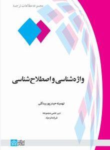 واژه شناسی و اصطلاح شناسی ( تهمینه حیدر پور بیگدلی )