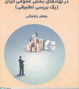 کنترل های مالی داخلی در نهادهای بخش عمومی ایران ( جعفر باباجانی )