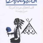 افسانه های مردم آمریکا سرخ پوست ( مک فارلن آقایی اقبال زاده ) افسانه هاو قصه های ملل
