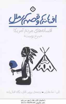 افسانه های مردم آمریکا سرخ پوست ( مک فارلن آقایی اقبال زاده ) افسانه هاو قصه های ملل