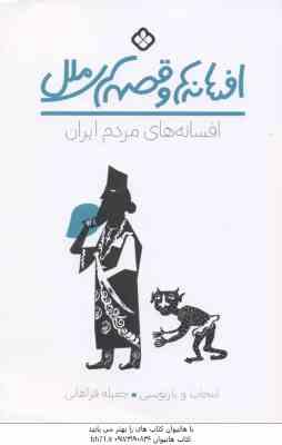 افسانه های مردم ایران ( جمیله فراهانی ) افسانه ها و قصه های ملل