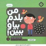 من بلدم بیا و ببین ! 1 : متضادها ( کیمیا مقدم )