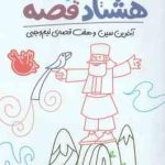 آخرین سین و هفت قصه ی نیم وجبی ( نادری ) دور دنیا با هشتاد قصه 2