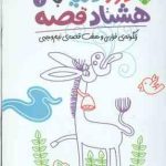 زنگوله ی فراری و هفت قصه نیم وجبی ( ناصر نادری ) دور دنیا با هشتاد قصه 1