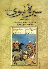 سیره نبوی روایت داستانی سیره نبوی و شرح شجاعت های امام علی (ع)