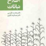 اصول اصلاح نباتات ( فارسی باقری ) ویرایش 4