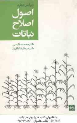 اصول اصلاح نباتات ( فارسی باقری ) ویرایش 4