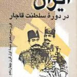 ایران در دوره سلطنت قاجار ( علی اصغر شمیم ) قرن 13 و نیمه اول قرن 14