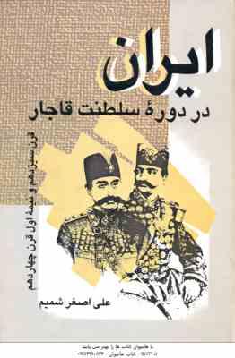 ایران در دوره سلطنت قاجار ( علی اصغر شمیم ) قرن 13 و نیمه اول قرن 14