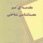 مقدمه ای بر معنا شناسی شناختی ( بلقیش روشن لیلا اردبیلی )