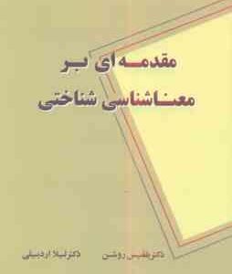 مقدمه ای بر معنا شناسی شناختی ( بلقیش روشن لیلا اردبیلی )