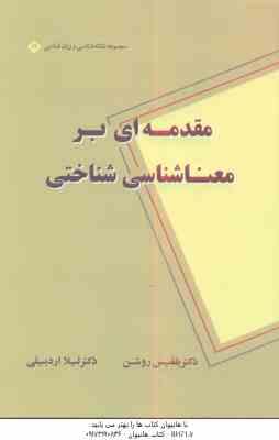 مقدمه ای بر معنا شناسی شناختی ( بلقیش روشن لیلا اردبیلی )