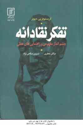 تفکر نقادانه ( مژگان حعفری نسرین صالحی نژاد ) چشم انداز مفهومی و راهنمایی های عملی