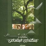 مشارکت در جنگلداری اجتماعی