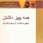 همه چیز داشتن ( جان آساراف فرشاد نجفی پور ) دستیابی به اهداف و آرزوهای زندگی تان