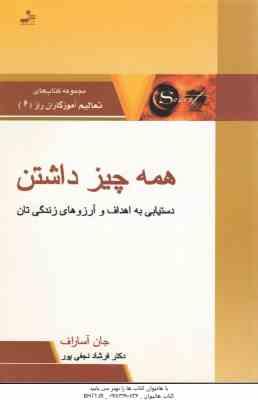 همه چیز داشتن ( جان آساراف فرشاد نجفی پور ) دستیابی به اهداف و آرزوهای زندگی تان