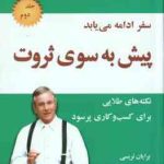 پیش به سوی ثروت جلد 2 ( برایان تریسی سیما فرجی ) نکته های طلایی برای کسب و کاری پرسود