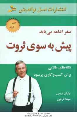 پیش به سوی ثروت جلد 2 ( برایان تریسی سیما فرجی ) نکته های طلایی برای کسب و کاری پرسود