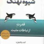 شیوه نهنگ ( کنت بلانچارد فرشاد نجفی پور ) قدرت ارتباط مثبت