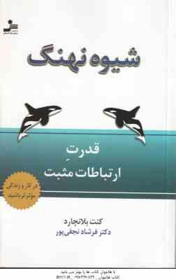 شیوه نهنگ ( کنت بلانچارد فرشاد نجفی پور ) قدرت ارتباط مثبت