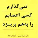 نمی گذارم کسی اعصابم را به هم بریزد ( آلبرت آلیس شمس الدین حسینی )