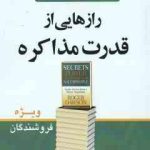 رازهایی از قدرت مذاکره ( راجر داوسون محمد ابراهیم گوهریان ) ویژه فروشندگان مجموعه کتاب های تجارت