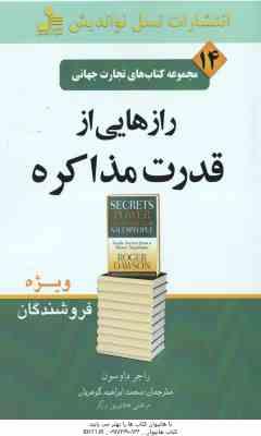 رازهایی از قدرت مذاکره ( راجر داوسون محمد ابراهیم گوهریان ) ویژه فروشندگان مجموعه کتاب های تجارت