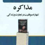 مذاکره تنها راه موفقیت در تجارت و زندگی ( کاراس گوهریان غروی ) مجموعه کتاب های تجارت جهانی 12