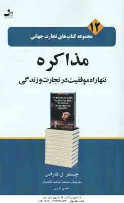 مذاکره تنها راه موفقیت در تجارت و زندگی ( کاراس گوهریان غروی ) مجموعه کتاب های تجارت جهانی 12