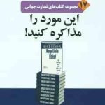 این مورد را مذاکره کنید ! ( کوهن گوهریان خالص ) مجموعه کتاب های تجارت جهانی 17