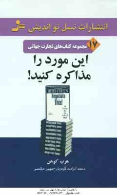 این مورد را مذاکره کنید ! ( کوهن گوهریان خالص ) مجموعه کتاب های تجارت جهانی 17