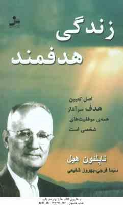 زندگی هدفمند ( ناپلئون هیل سیما فرجی بهروز شفیعی ) اصل تعیین هدف سر آغاز همه ی موفقیت های شخصی ا