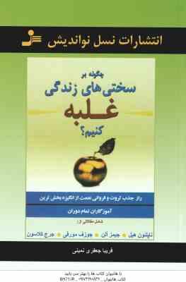 چگونه بر سختی های زندگی غلبه کنیم ؟ ( هیل آلن مورفی کلاسون جعفری نمینی ) راز جذب ثروت و فروا