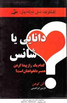 دانایی یا شانس ( آلن کوهن نازنین ابراهیمی ) کدام یک راز پیدا کردن همسر دلخواهتان است ؟