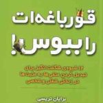 قورباغه ات را ببوس ( تریسی تریسی استاین فرجی ) 12 شیوه شگفت انگیز برای تبدیل کردن منفی ها به مثب